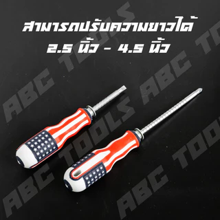ไขควงหัวสลับ 6 มิล Muscle Cow สลับหัวได้ ปากแบน ปากแฉก ปรับความยาวได้ 2.5"-4.5" แข็งแรง ทนทาน ไขควง ปากแบน ปากแหลม