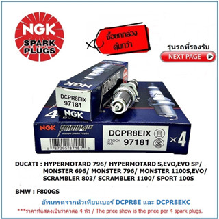 หัวเทียน NGK DCPR8EIX IRIDIUM IX จำนวน 4 หัว ( 1 กล่อง) สำหรับ BMW F800GS/ DUCATI HYPERMOTARD/ GT1000/ MONSTER/SCRAMBLER