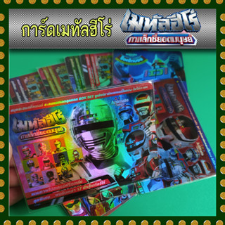 การ์ดเมทัลฮีโร่+ซูเปอร์เซ็นไต แยกขาย