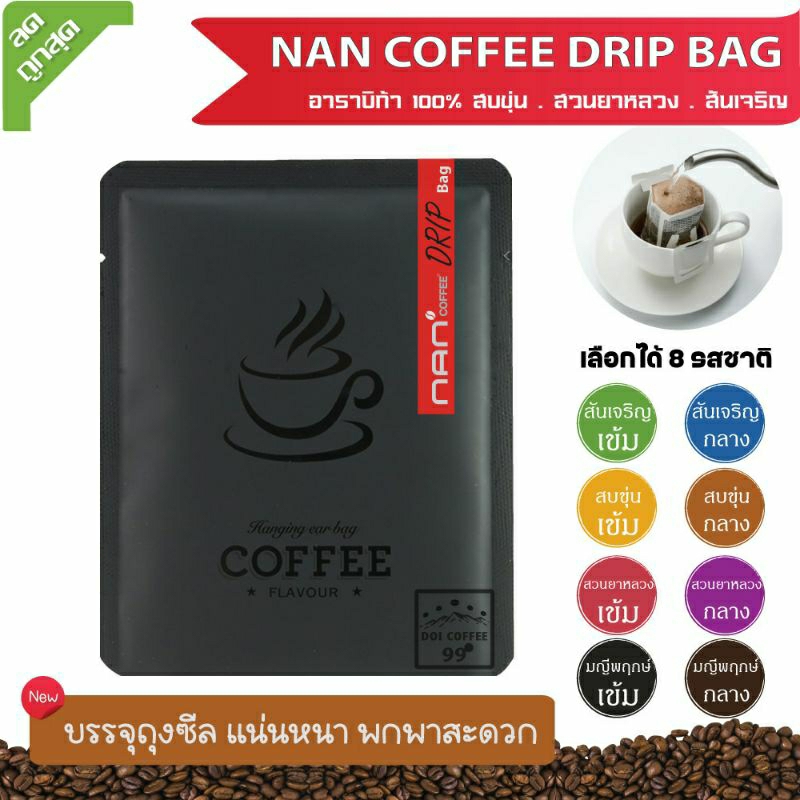 [ขายดี]กาแฟดริป Drip Bag กาแฟอาราบิก้าน่าน 100% NAN Coffee (1 ถุง)