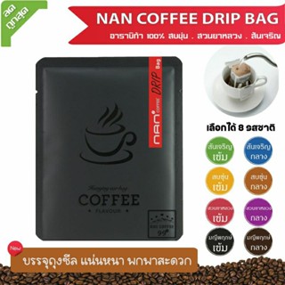 [9บาท/ถุง]กาแฟดริป Drip Bag กาแฟอาราบิก้าน่าน 100% NAN Coffee (1 ถุง)