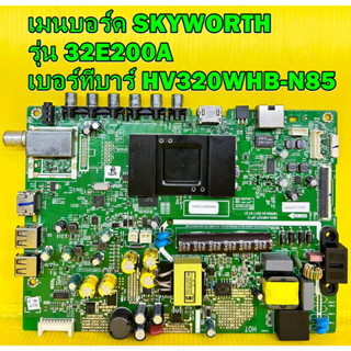 เมนบอร์ด SKYWORTH รุ่น 32E200A พาร์ท 5844-A8R32T-0P00 เบอร์ทีบาร์ HV320WHB-N85 ของแท้ถอด มือ2 เทสไห้แล้ว