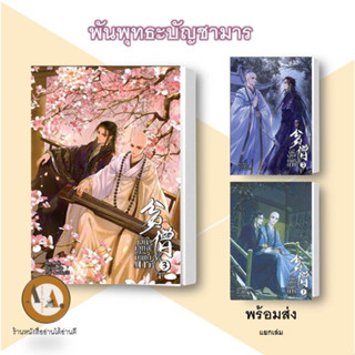 หนังสือ พันพุทธะบัญชามาร เล่ม 1-3 (จบ) พร้อมส่ง/แยกเล่ม นิยายวาย แปลจีน จีนโบราณ แฟนตาซี ประมุขมาร นักบวช