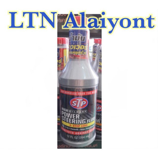 STP Power Steering Fluid + stop leak น้ำมันพาวเวอร์สูตรหยุดการรั่วซึม 354 มล.