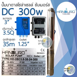 ปั๊มน้ำบาดาลโซล่าเซลล์ Handuro DC 300w บ่อ 3 นิ้ว ปั๊มบาดาลโซล่าเซลล์ DC handuro 300w ปั๊มบัสเลส ท่อ 1.25นิ้ว ซับเมอร์