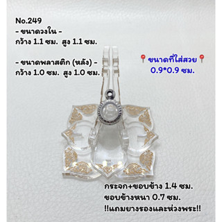 249 กรอบพระ ตลับพระสเตนเลสลายไทย ลูกอม ลูกอมเล็ก จิ๋ว  ขนาดกรอบวงใน 1.1*1.1 ซม. ขนาดที่ใส่สวย 0.9*0.9 ซม.