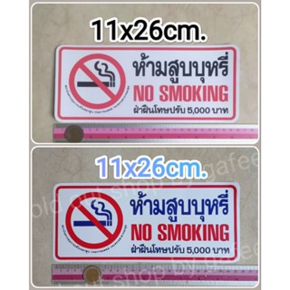 สติ๊กเกอร์คำห้าม ห้ามสูบบุหรี่ 11x26cm. คำเตือน คำบอก no smoking ฝ่าฝืนโทษปรับ