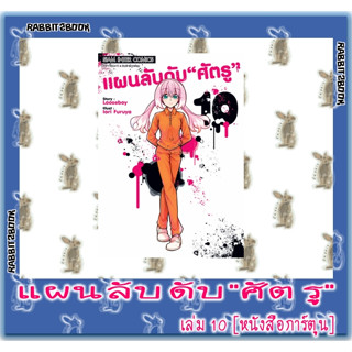 แผนลับดับ"ศัตรู"  [หนังสือการ์ตูน]