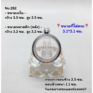 282 กรอบพระ ตลับพระสเตนเลสลายไทย ลูกอม ลูกอมใหญ่ ขนาดกรอบวงใน 3.5*3.5 ซม. ขนาดที่ใส่สวย 3.1*3.1 ซม.