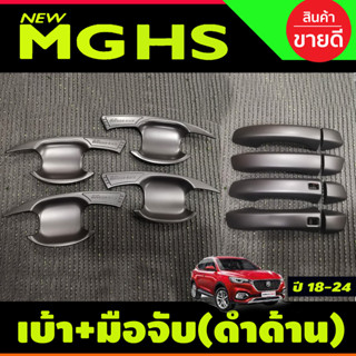 เบ้าประตู+ครอบมือจับประตู(รุ่นท๊อป) สีดำด้าน เอ็มจี MG HS (มีโลโก้) 2018 - 2023 ใส่ร่วมกันได้ทุกปี (R)