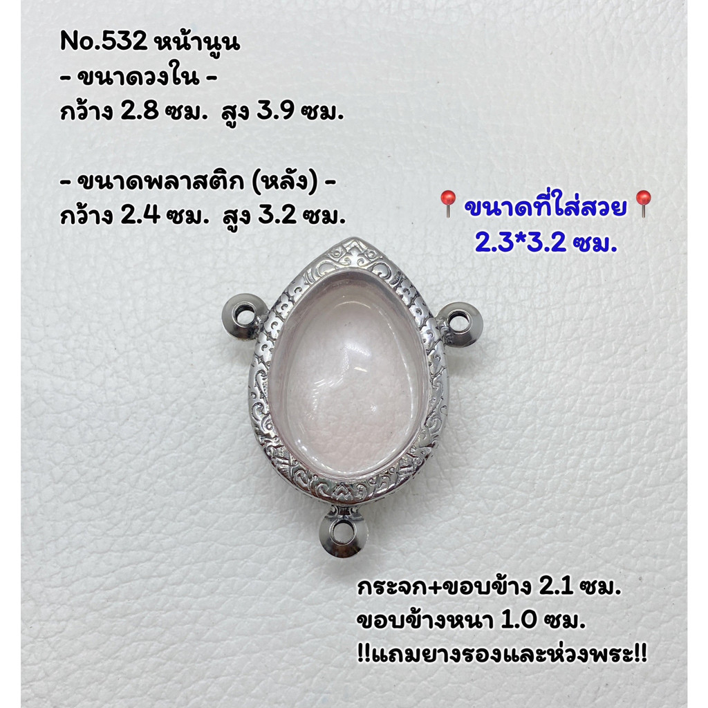 M#532 นูน/เรียบ ตลับพระ/กรอบพระสเตนเลสลายไทย  พิมพฺ์เบี้ยแก้ 3 หูหรือใกล้เคียง ขนาดที่ใส่สวย 2.4*3.2  ซม.