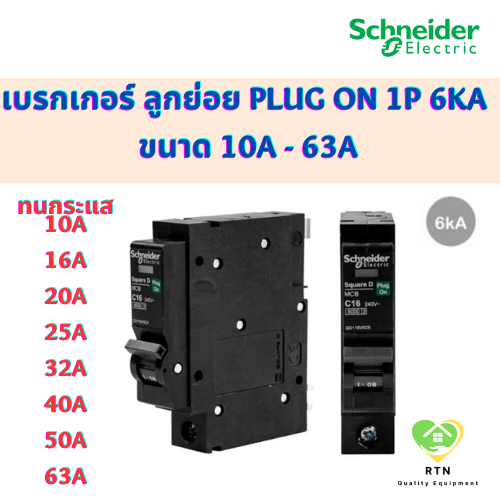 Schneider เบรกเกอร์ MCB Plug On 1P 6kA ขนาด 10A 16A 20A 25A 32A 40A 50A 63A รุ่น QO1VSC6T ชไนเดอร์