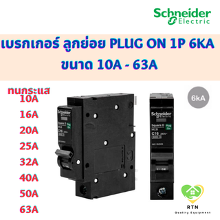 Schneider เบรกเกอร์ ลูกย่อย MCB Plug On 1P 6kA ขนาด 10A 16A 20A 25A 32A 40A 50A 63A รุ่น QO1VSC6T Square D ชไนเดอร์