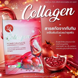 คอลลาเจน เอสดี SD คอลลาเจนชัวร์เฮิร์บ 1 ห่อ 20 ซอง