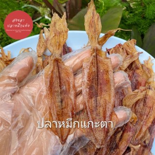 ปลาหมึกแกะตา หมึกแห้งตัว เนื้ออร่อย ไม่เค็ม ปลาหมึกแห้งสงขลา