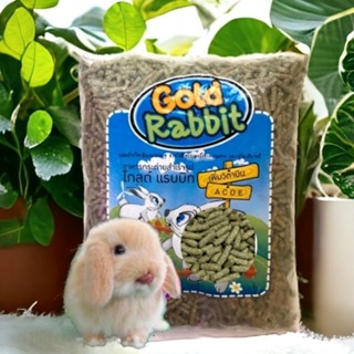 อาหารกระต่าย gold rabbit 1 kg.