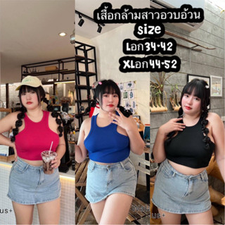 เสื้อกล้ามสาวอวบกำลังมาแรง จัดโปร3วันโปรเปิดตัว