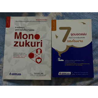 การพัฒนาบุคลากรในโรงงานแบบ Monozukuri &amp; 7 จุดบอดแฝงที่ขัดขวางการเพิ่มผลผลิตของโรงงาน