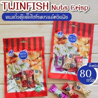 🎉ขนมตุ๊บตั๊บทวินฟิชขนาด80กรัม‼️อร่อยเพลิน