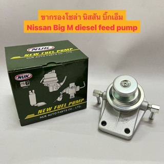 ขากรองโซล่า นิสสัน บิ๊กเอ็ม Nissan Big M diesel feed pump ยี่ห้อ NUK รหัส KDF-108 อย่างดี