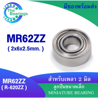 ตลับลูกปืน MR62ZZ ( 2*6*2.5 มม.) ตลับลูกปืนขนาดเล็ก MINIATURE BEARING MR62z ( R-620ZZ )