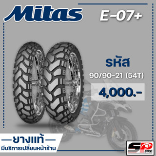 ยาง MITAS E-07+ 90/90-21 (54T) / 110/80-19 (59T) / 150/70-17 (69T) / 150/70-18 (70T) ส่งไว!!!