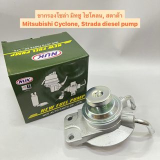 ขากรองโซล่า มิทซู ไซโคลน สตาด้า Mitsubishi Cyclone Strada diesel feed pump ยี่ห้อ NUK รหัส KDF-107 อย่างดี