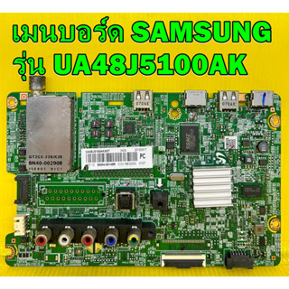 Mainboard เมนบอร์ด SAMSUNG รุ่น UA48J5100AK พาร์ท BN94-08148R ของแท้ถอด มือ2 เทสไห้แล้ว