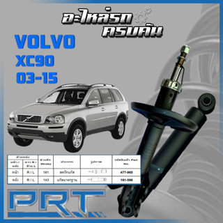 PRT โช้คอัพ  สำหรับ VOLVO XC90  ปี 2003-2015 (STANDARD)