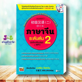 หนังสือ ภาษาจีนระดับต้น 2 (ฉบับปรับปรุง) +MP3 สนพ. ซีเอ็ดยูเคชั่น หนังสือเรียนรู้ภาษาต่างๆ ภาษาจีน