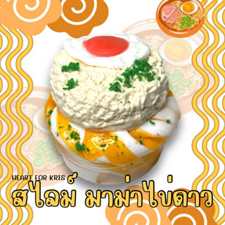 สไลม์ มาม่าไข่ดาว เซ็ทใหญ่ ไร้สารอันตราย