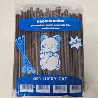 Lucky Cat หลอดปลายช้อน ห่อฟิล์ม  8mm สีน้ำตาล