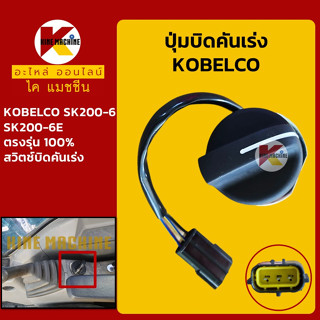 ปุ่มบิดคันเร่ง *ปลั๊กตรงรุ่น* โกเบ KOBELCO SK200-6/200-6E สวิตช์บิดคันเร่ง อะไหล่-ชุดซ่อม แมคโค รถขุด รถ