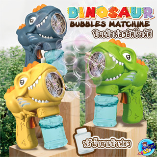 ปืนเป่าฟองสบู่ Dinosaurs Bobble ปืนฟองสบู่​ไดโนเสาร์ แถมฟรี น้ำยาฟองสบู่