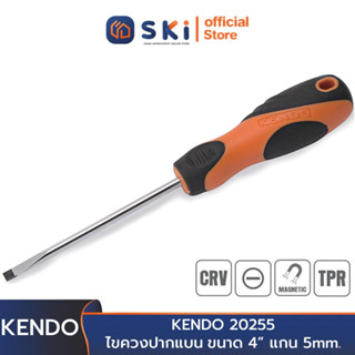 KENDO 20255 ไขควงปากแบน (แกนกลม+ด้ามหุ้มยาง) ขนาด 4"(100mm.)xแกน 5mm. | SKI OFFICIAL