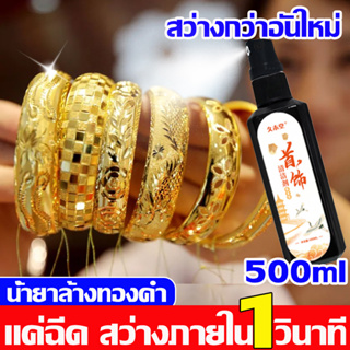 แค่ฉีด สว่างภายใน1วินาที น้ํายาล้างทอง น้ำยาล้างเครื่องประดับ 500ml น้ำยาล้างเงิน น้ำยาล้างเพชร สว่างกว่าอันใหม่