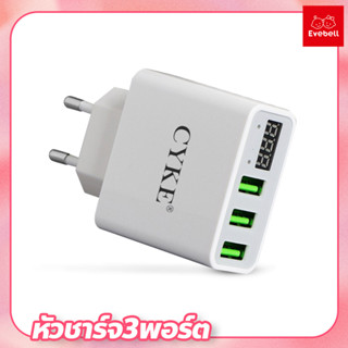 หัวชาร์จ 3 พอร์ต CYKE Adapter 3 USB Charger LED Display หัวชาร์จไฟบ้าน หน้าจอบอกความเร็วขณะชาร์จ