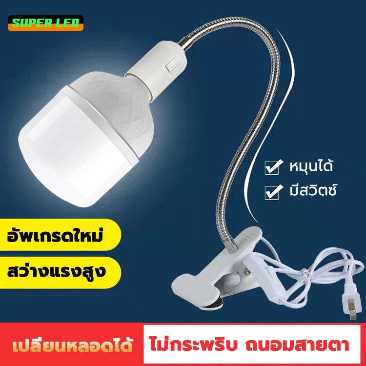 Super LEDหลอดไฟLED พร้อมขั้วหนีบสายไฟ โคมไฟหรีบ มีสวิตซ์ สว่างถนอมสายตา ใช้ที่บ้านเช่า ตลาดขายของ