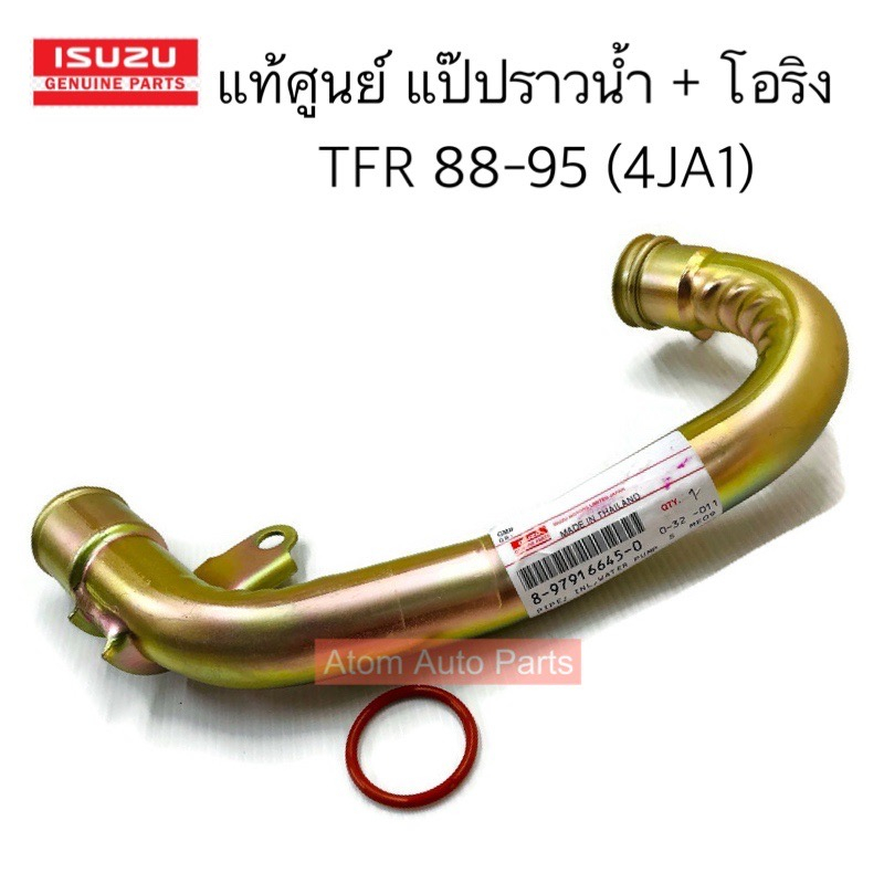 แท้ศูนย์ แป๊ปราวน้ำ TFR 2.5 ปี88-96 4JA1  ไม่มีท่อเล็ก แยกขายกดที่ตัวเลือกนะคะ มีโอริงด้วยค่ะ