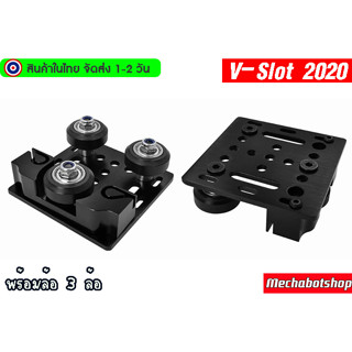 🔥[พร้อมส่ง]🔥  Openbuilds V-Slot 2020 Gantry Plate CR-10 back plate สไลด์ล้อวิ่งบนอลูมิเนียม