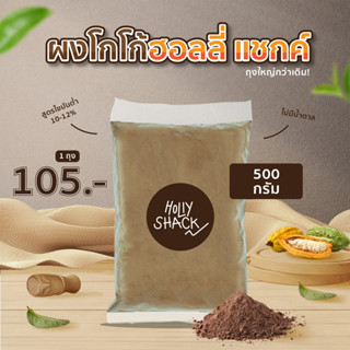 💥ผงโกโก้💥 ตรา ฮอลลี่ แชกค์ (Holly Shack) โกโก้คีโตแท้ 100% ขนาด 500 กรัม