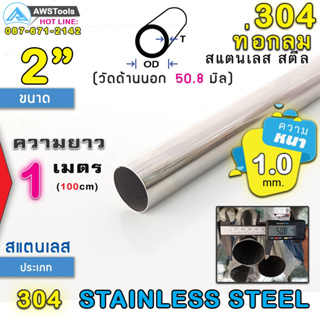 304 ท่อกลม สแตนเลส ขนาด 2" (50.8 mm) ความยาว 1 เมตร เกรด 304 (เลือกความหนาได้) สินค้า สั่งตัด ตามขนาด จำนวน 1 อัน