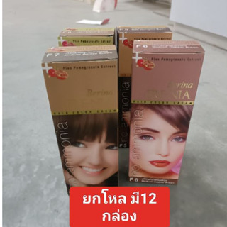 เบอริน่า ฟรี-เนีย ครีมย้อมผม ไร้แอมโมเนีย BERINA FRE-NIA F1-F12