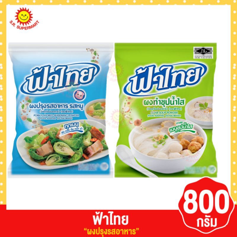 [ 1 ถุง ] ฟ้าไทย ผงปรุงรสและผงทำน้ำซุป 800 กรัม x 1 ถุง