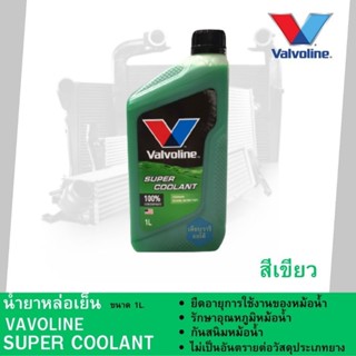 น้ำยาหล่อเย็น น้ำยาหม้อน้ำ Valvoline Super Coolant สีเขียว ปริมาณ 1 ลิตร