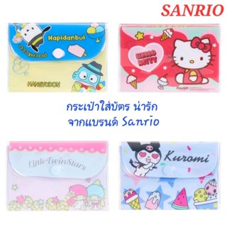 กระเป๋าใบเล็ก กระเป๋าใส่บัตร SANRIO ซองใส่บัตร SANRIO ของแท้100% มีป้ายทุกใบ