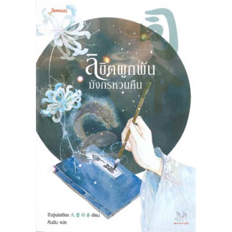 ลิขิตผูกพันมังกรหวนคืน (เล่มเดียวจบ) จิ่วลู่เฟยเซียง  มือหนึ่ง ใหม่ นอกซีล