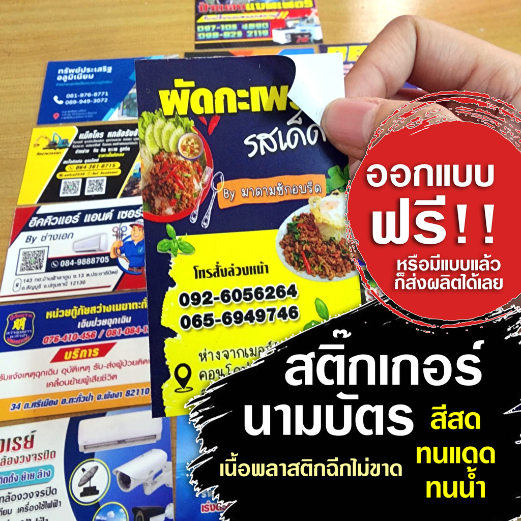 สติ๊กเกอร์นามบัตร สติ๊กเกอร์โฆษณา พีวีซี เนื้อพลาสติก กันน้ำกันแดด ออกแบบฟรี