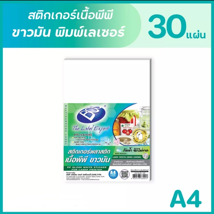 BOS สติกเกอร์เนื้อพีพี ขาวมันพิมพ์เลเซอร์ A4 (แพ็ค 30 แผ่น) PP GLOSS STICKER FOR LASER PRINTER