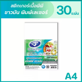 BOS สติกเกอร์เนื้อพีพี ขาวมันพิมพ์เลเซอร์ A4 (แพ็ค 30 แผ่น) PP GLOSS STICKER FOR LASER PRINTER